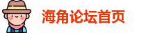 海角论坛首页